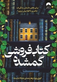 کتاب فروشی گمشده